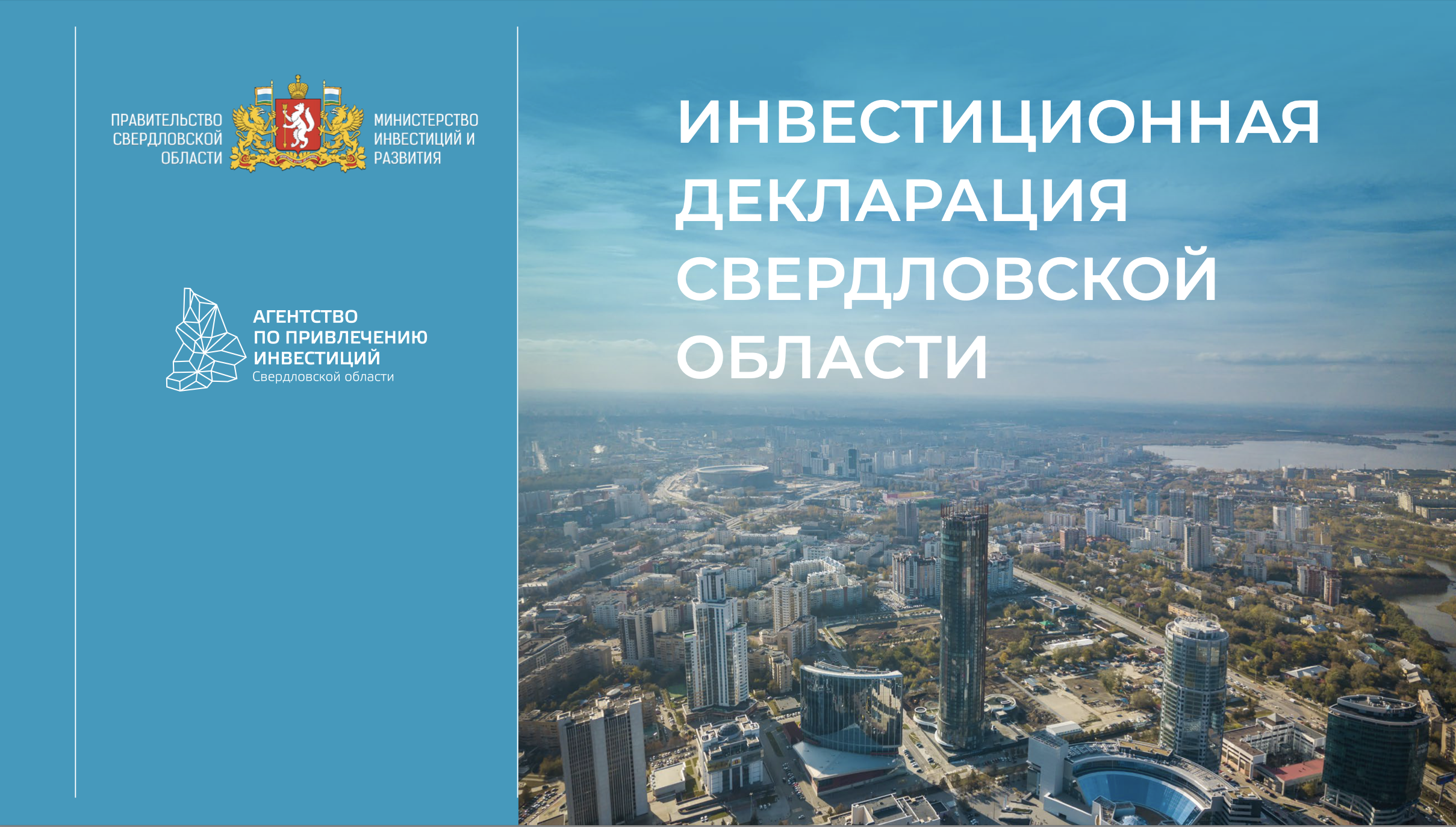 Презентация Инвестиционной декларации Свердловской области